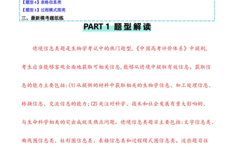 专题11情境信息类（解析版）_2024年新高考资料_2.2024二轮复习_2024年高考生物二轮热点题型归纳与变式演练（新高考通用）
