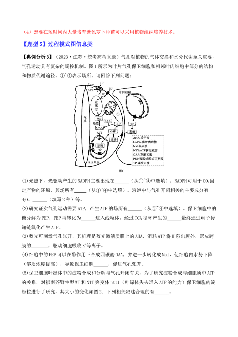 专题11情境信息类（解析版）_2024年新高考资料_2.2024二轮复习_2024年高考生物二轮热点题型归纳与变式演练（新高考通用）