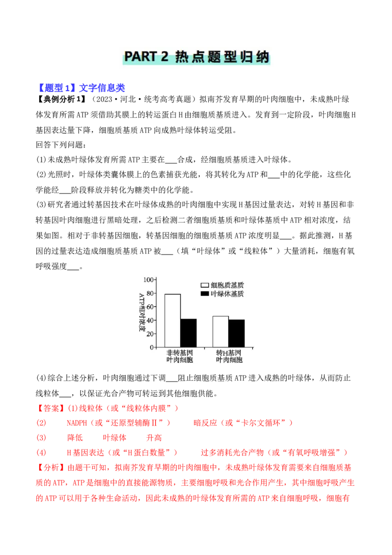 专题11情境信息类（解析版）_2024年新高考资料_2.2024二轮复习_2024年高考生物二轮热点题型归纳与变式演练（新高考通用）