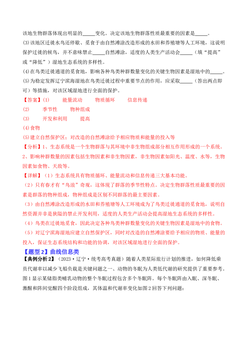 专题11情境信息类（解析版）_2024年新高考资料_2.2024二轮复习_2024年高考生物二轮热点题型归纳与变式演练（新高考通用）