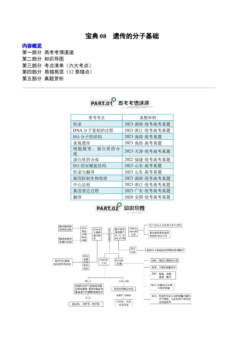 宝典08遗传的分子基础（解析版）_2024年新高考资料_1.2024一轮复习_2024年高考生物一轮复习知识清单