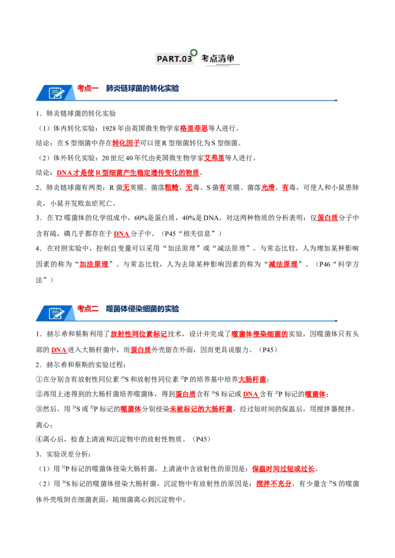 宝典08遗传的分子基础（解析版）_2024年新高考资料_1.2024一轮复习_2024年高考生物一轮复习知识清单