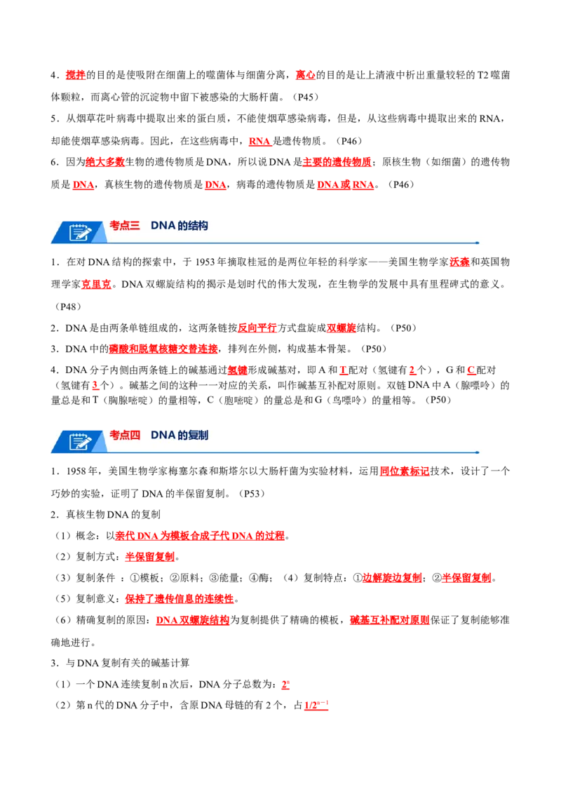 宝典08遗传的分子基础（解析版）_2024年新高考资料_1.2024一轮复习_2024年高考生物一轮复习知识清单