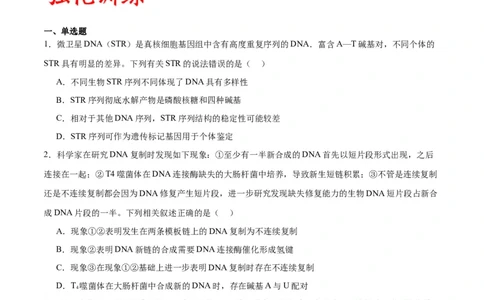 专题21DNA分子的结构、复制与基因的本质（原卷版)_2024年新高考资料_3.2024专项复习_备战2024年高考生物一轮复习重难点专项突破