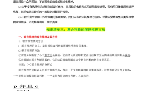 专题51掌握演绎推理方法_新高考复习资料_2024年新高考资料_一轮复习资料_口袋书2024年高考政治一轮复习知识清单（新高考通用）