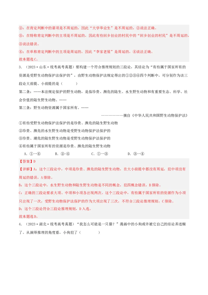 专题51掌握演绎推理方法_新高考复习资料_2024年新高考资料_一轮复习资料_口袋书2024年高考政治一轮复习知识清单（新高考通用）