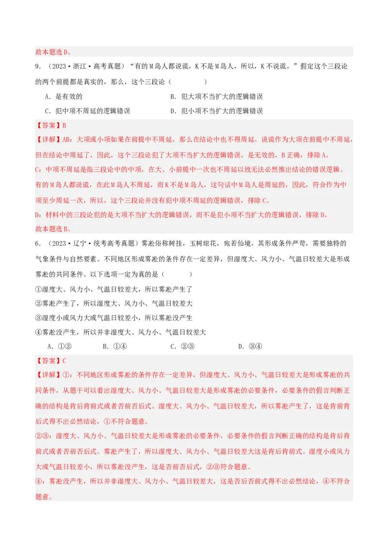 专题51掌握演绎推理方法_新高考复习资料_2024年新高考资料_一轮复习资料_口袋书2024年高考政治一轮复习知识清单（新高考通用）