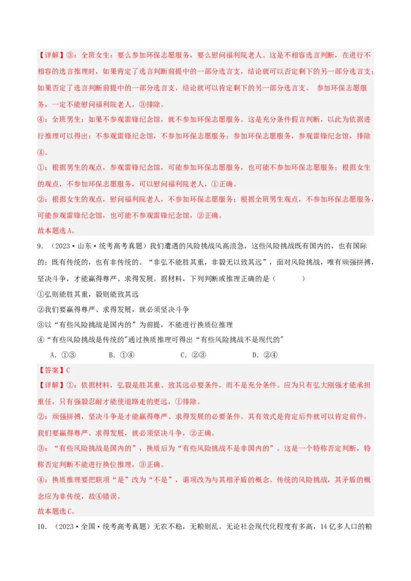 专题51掌握演绎推理方法_新高考复习资料_2024年新高考资料_一轮复习资料_口袋书2024年高考政治一轮复习知识清单（新高考通用）