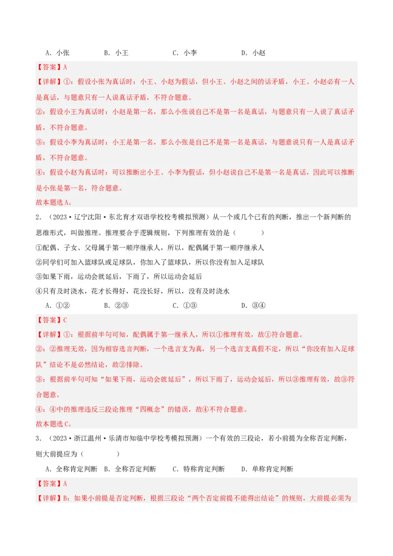 专题51掌握演绎推理方法_新高考复习资料_2024年新高考资料_一轮复习资料_口袋书2024年高考政治一轮复习知识清单（新高考通用）