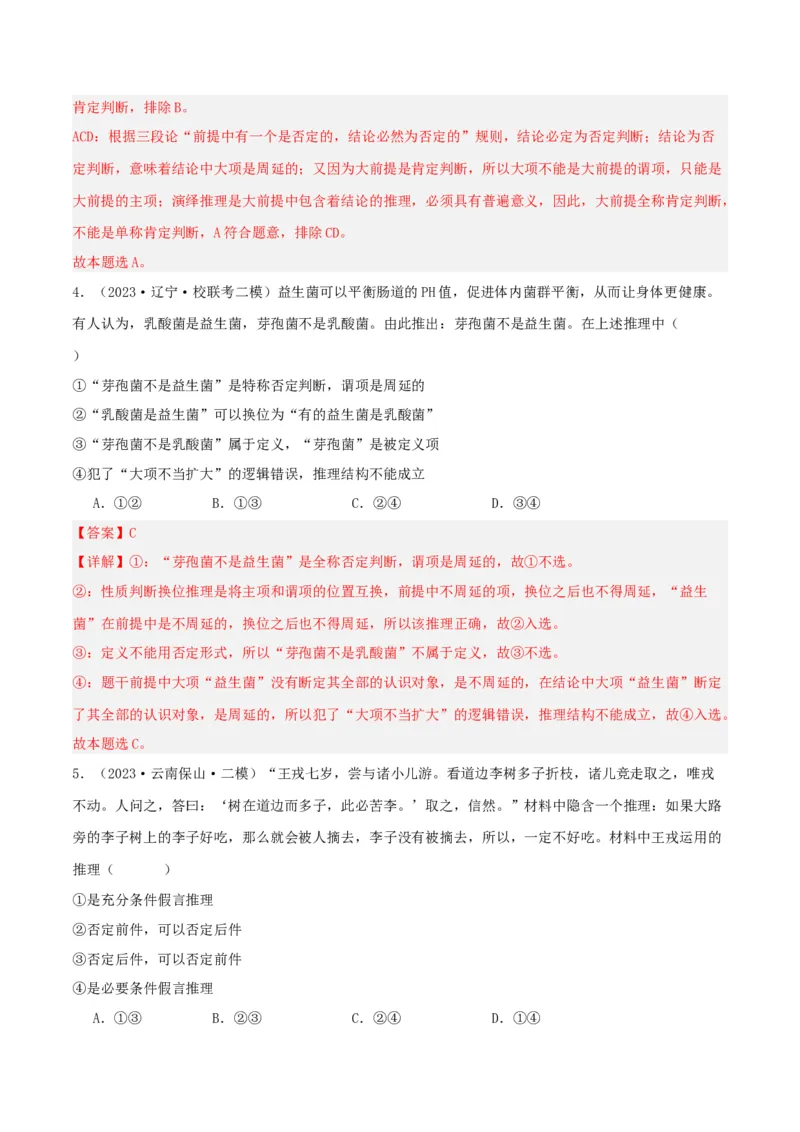 专题51掌握演绎推理方法_新高考复习资料_2024年新高考资料_一轮复习资料_口袋书2024年高考政治一轮复习知识清单（新高考通用）