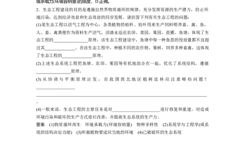 2022年高考生物一轮复习第10单元第36讲　生态工程_新高考复习资料_2022年新高考复习资料_2022年一轮复习最新版_1.2022年高考生物一轮复习全国通用版