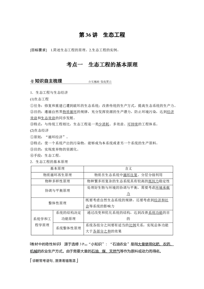 2022年高考生物一轮复习第10单元第36讲　生态工程_新高考复习资料_2022年新高考复习资料_2022年一轮复习最新版_1.2022年高考生物一轮复习全国通用版