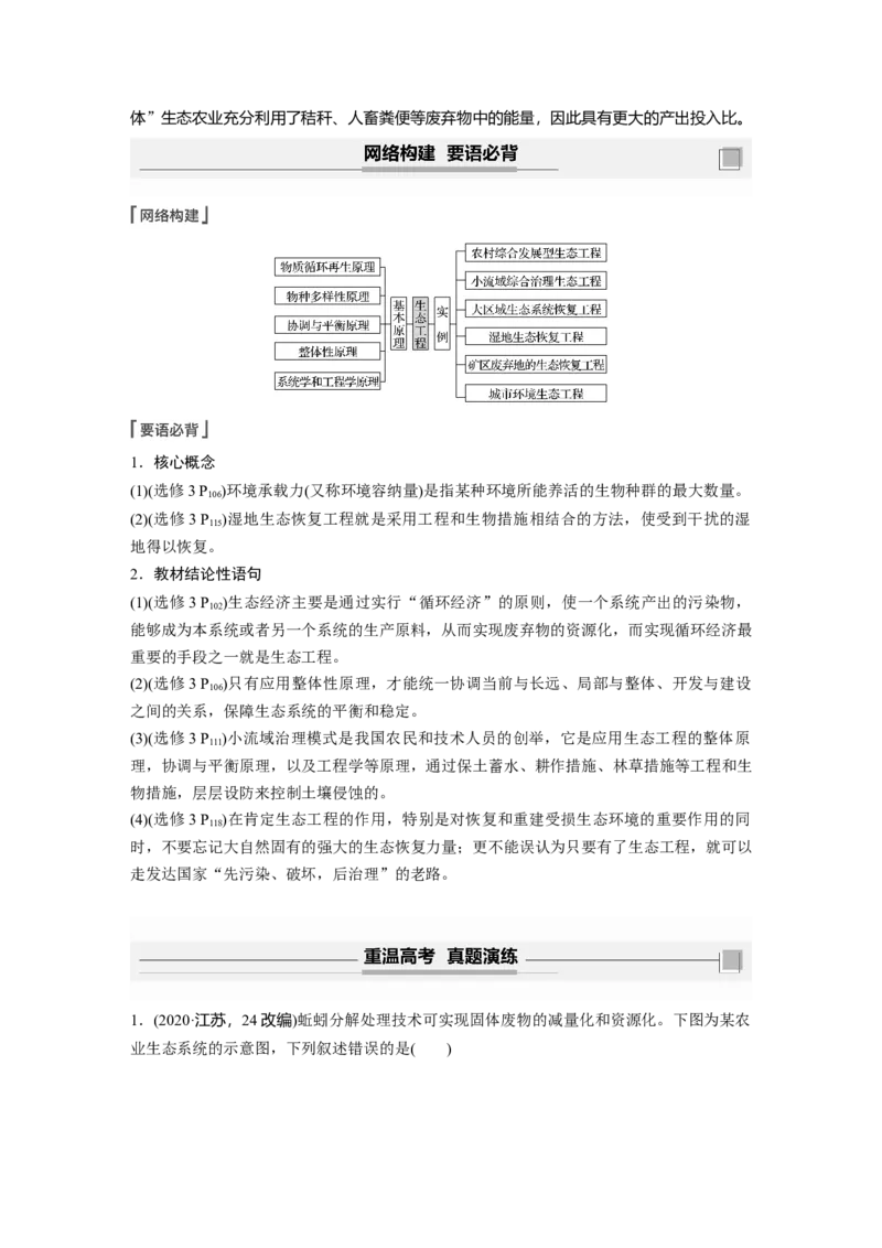 2022年高考生物一轮复习第10单元第36讲　生态工程_新高考复习资料_2022年新高考复习资料_2022年一轮复习最新版_1.2022年高考生物一轮复习全国通用版