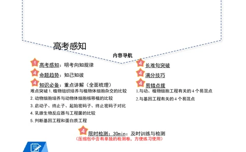 专题12细胞工程与基因工程（原卷版）_2024年新高考资料_3.2024专项复习_2024年高考生物热点&middot;重点&middot;难点专练（新高考专用）