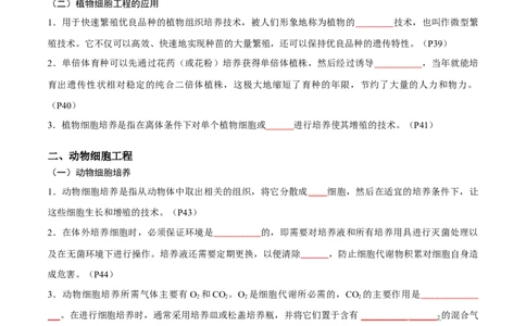 专题12细胞工程与基因工程（原卷版）_2024年新高考资料_3.2024专项复习_2024年高考生物热点&middot;重点&middot;难点专练（新高考专用）