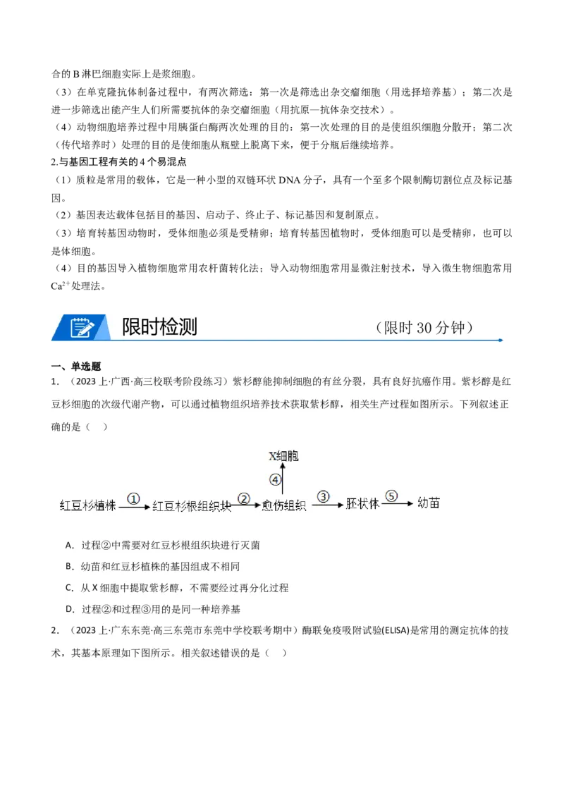 专题12细胞工程与基因工程（原卷版）_2024年新高考资料_3.2024专项复习_2024年高考生物热点&middot;重点&middot;难点专练（新高考专用）