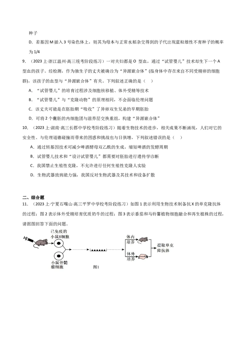 专题12细胞工程与基因工程（原卷版）_2024年新高考资料_3.2024专项复习_2024年高考生物热点&middot;重点&middot;难点专练（新高考专用）