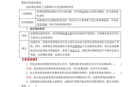 第04课侵权责任与权利界限（讲义）（解析版）_新高考复习资料_2024年新高考资料_一轮复习资料_完2024年高考政治一轮复习讲练测（课件+讲义+练习）（新教材新高考）_选择性必修2