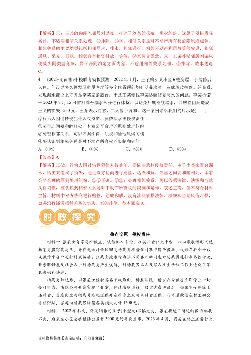 第04课侵权责任与权利界限（讲义）（解析版）_新高考复习资料_2024年新高考资料_一轮复习资料_完2024年高考政治一轮复习讲练测（课件+讲义+练习）（新教材新高考）_选择性必修2