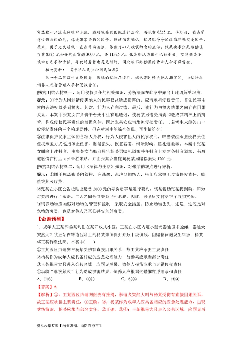 第04课侵权责任与权利界限（讲义）（解析版）_新高考复习资料_2024年新高考资料_一轮复习资料_完2024年高考政治一轮复习讲练测（课件+讲义+练习）（新教材新高考）_选择性必修2