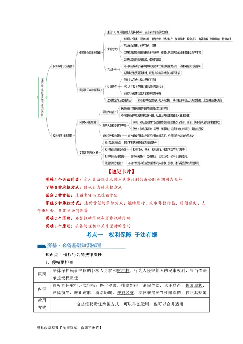 第04课侵权责任与权利界限（讲义）（解析版）_新高考复习资料_2024年新高考资料_一轮复习资料_完2024年高考政治一轮复习讲练测（课件+讲义+练习）（新教材新高考）_选择性必修2