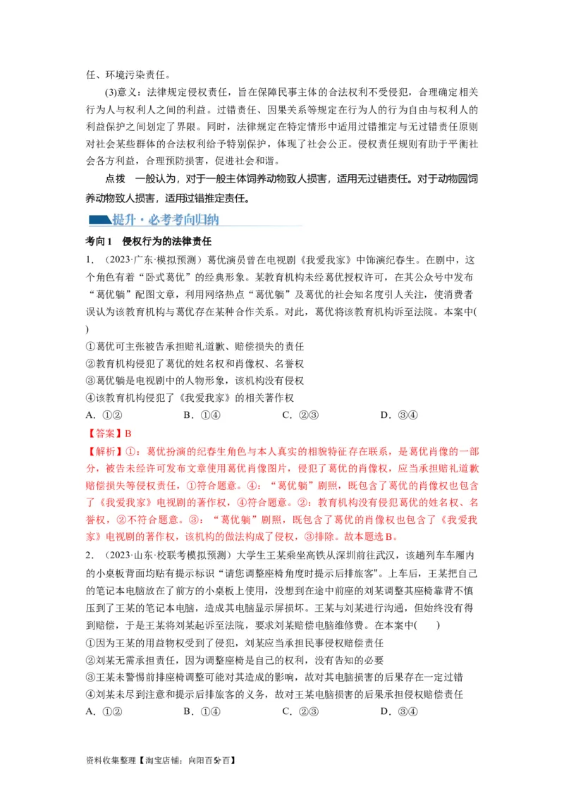 第04课侵权责任与权利界限（讲义）（解析版）_新高考复习资料_2024年新高考资料_一轮复习资料_完2024年高考政治一轮复习讲练测（课件+讲义+练习）（新教材新高考）_选择性必修2