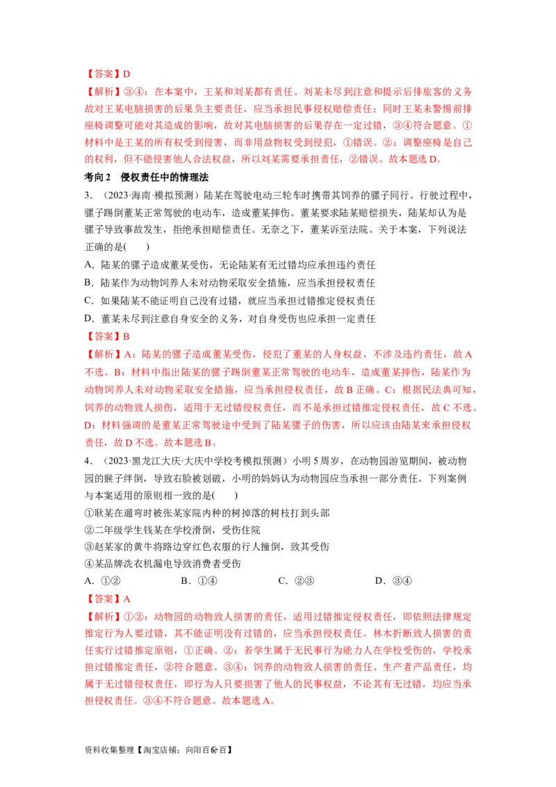 第04课侵权责任与权利界限（讲义）（解析版）_新高考复习资料_2024年新高考资料_一轮复习资料_完2024年高考政治一轮复习讲练测（课件+讲义+练习）（新教材新高考）_选择性必修2