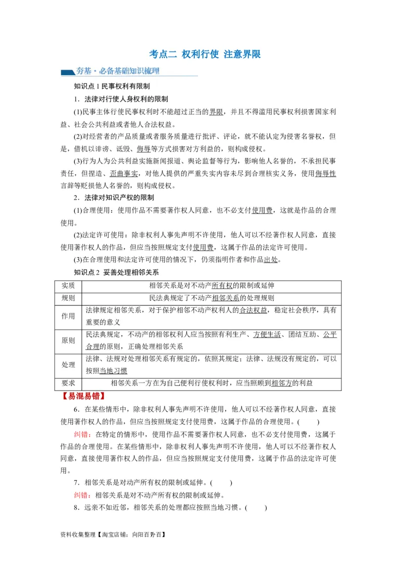 第04课侵权责任与权利界限（讲义）（解析版）_新高考复习资料_2024年新高考资料_一轮复习资料_完2024年高考政治一轮复习讲练测（课件+讲义+练习）（新教材新高考）_选择性必修2