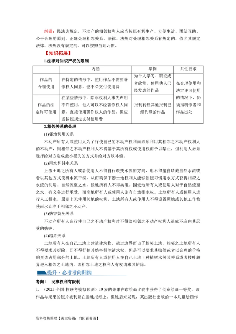 第04课侵权责任与权利界限（讲义）（解析版）_新高考复习资料_2024年新高考资料_一轮复习资料_完2024年高考政治一轮复习讲练测（课件+讲义+练习）（新教材新高考）_选择性必修2