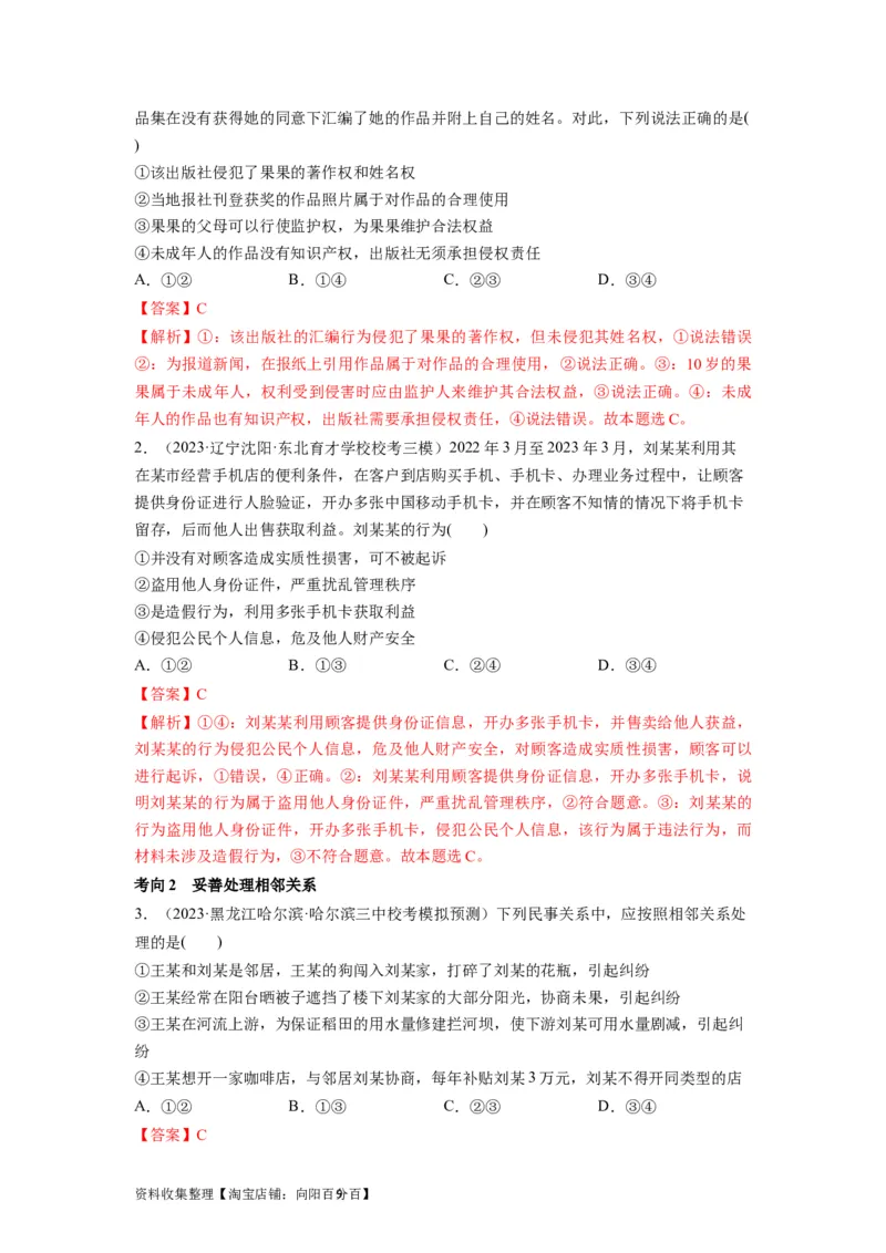 第04课侵权责任与权利界限（讲义）（解析版）_新高考复习资料_2024年新高考资料_一轮复习资料_完2024年高考政治一轮复习讲练测（课件+讲义+练习）（新教材新高考）_选择性必修2