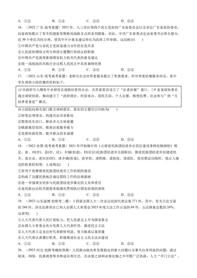 重难点08人民当家作主（原卷版）_新高考复习资料_2024年新高考资料_专项复习资料_❤2024年高考政治热点&middot;重点&middot;难点专练（新高考专用）_重难点