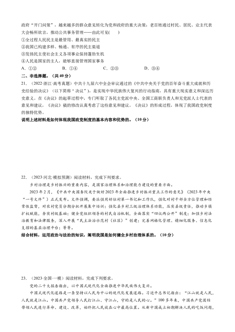 重难点08人民当家作主（原卷版）_新高考复习资料_2024年新高考资料_专项复习资料_❤2024年高考政治热点&middot;重点&middot;难点专练（新高考专用）_重难点