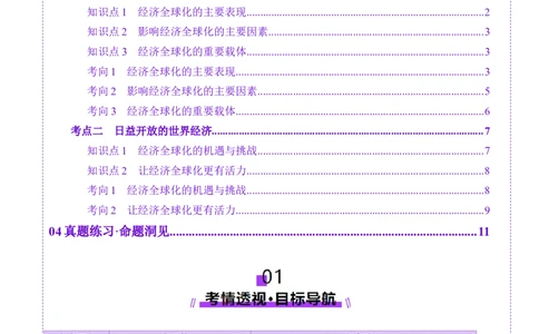 第06课走进经济全球化（讲义）（原卷版）_新高考复习资料_2025年新高考资料_2025年高考政治一轮复习讲练测（新教材新高考）