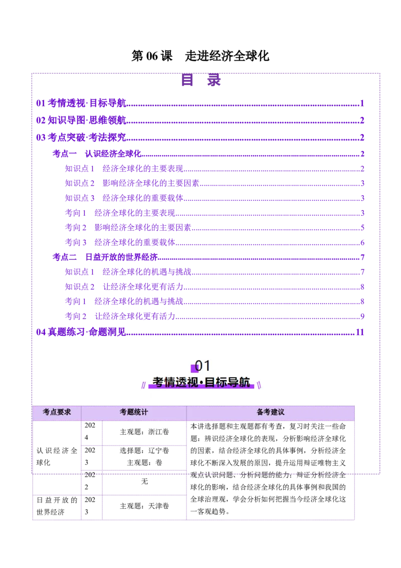 第06课走进经济全球化（讲义）（原卷版）_新高考复习资料_2025年新高考资料_2025年高考政治一轮复习讲练测（新教材新高考）