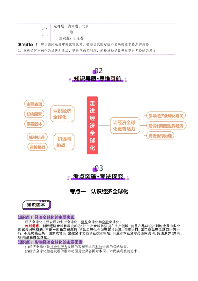 第06课走进经济全球化（讲义）（原卷版）_新高考复习资料_2025年新高考资料_2025年高考政治一轮复习讲练测（新教材新高考）