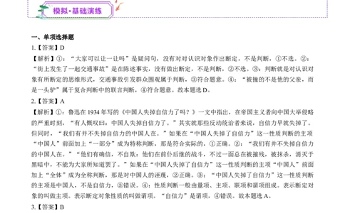 第05课正确运用判断（练习）（答案版）_新高考复习资料_2025年新高考资料_2025年高考政治一轮复习讲练测（新教材新高考）