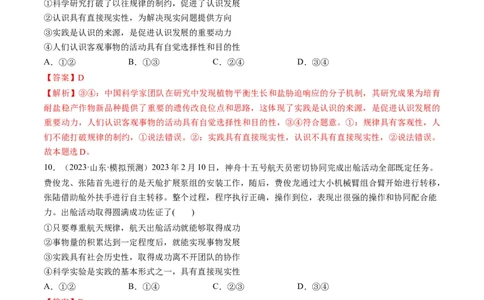 第04课探索认识的奥秘（练习）（解析版）_新高考复习资料_2024年新高考资料_一轮复习资料_完2024年高考政治一轮复习讲练测（课件+讲义+练习）（新教材新高考）_必修4