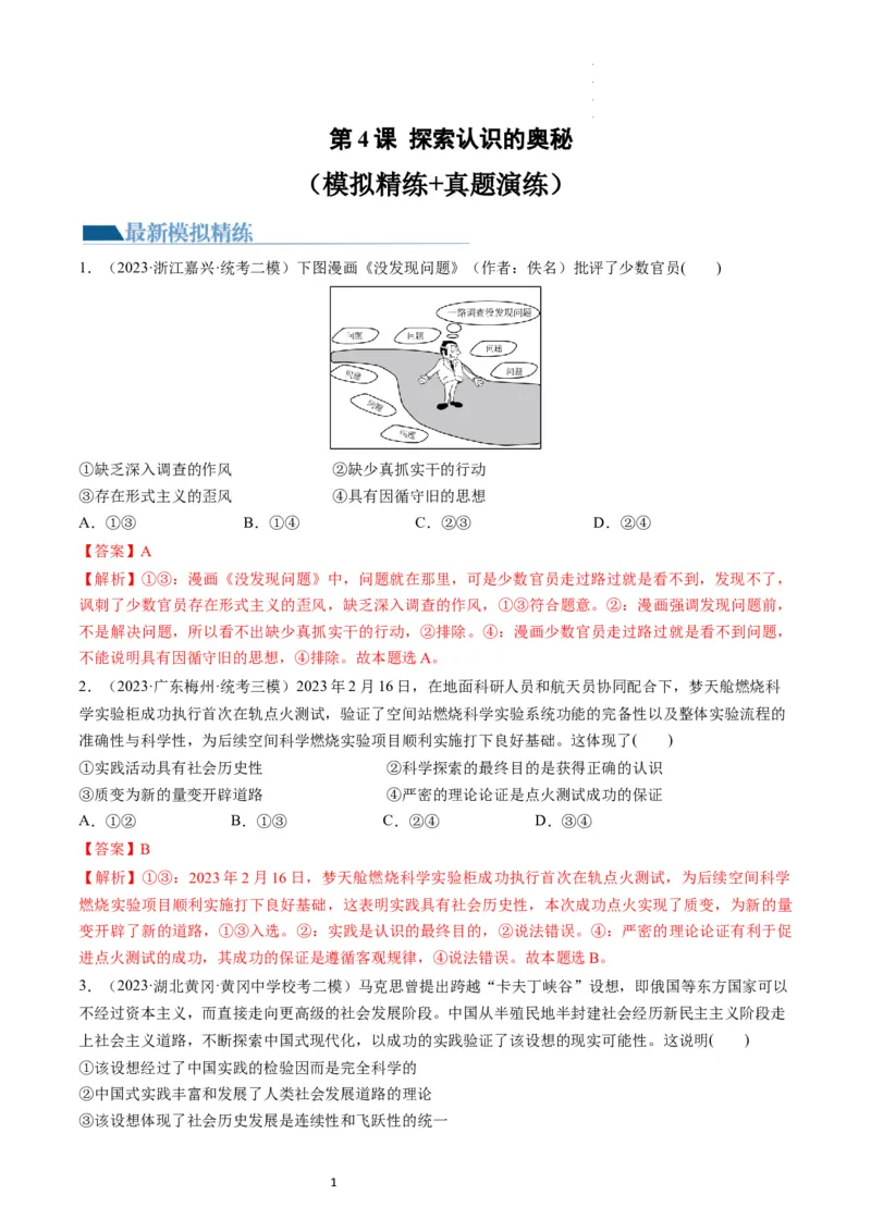 第04课探索认识的奥秘（练习）（解析版）_新高考复习资料_2024年新高考资料_一轮复习资料_完2024年高考政治一轮复习讲练测（课件+讲义+练习）（新教材新高考）_必修4