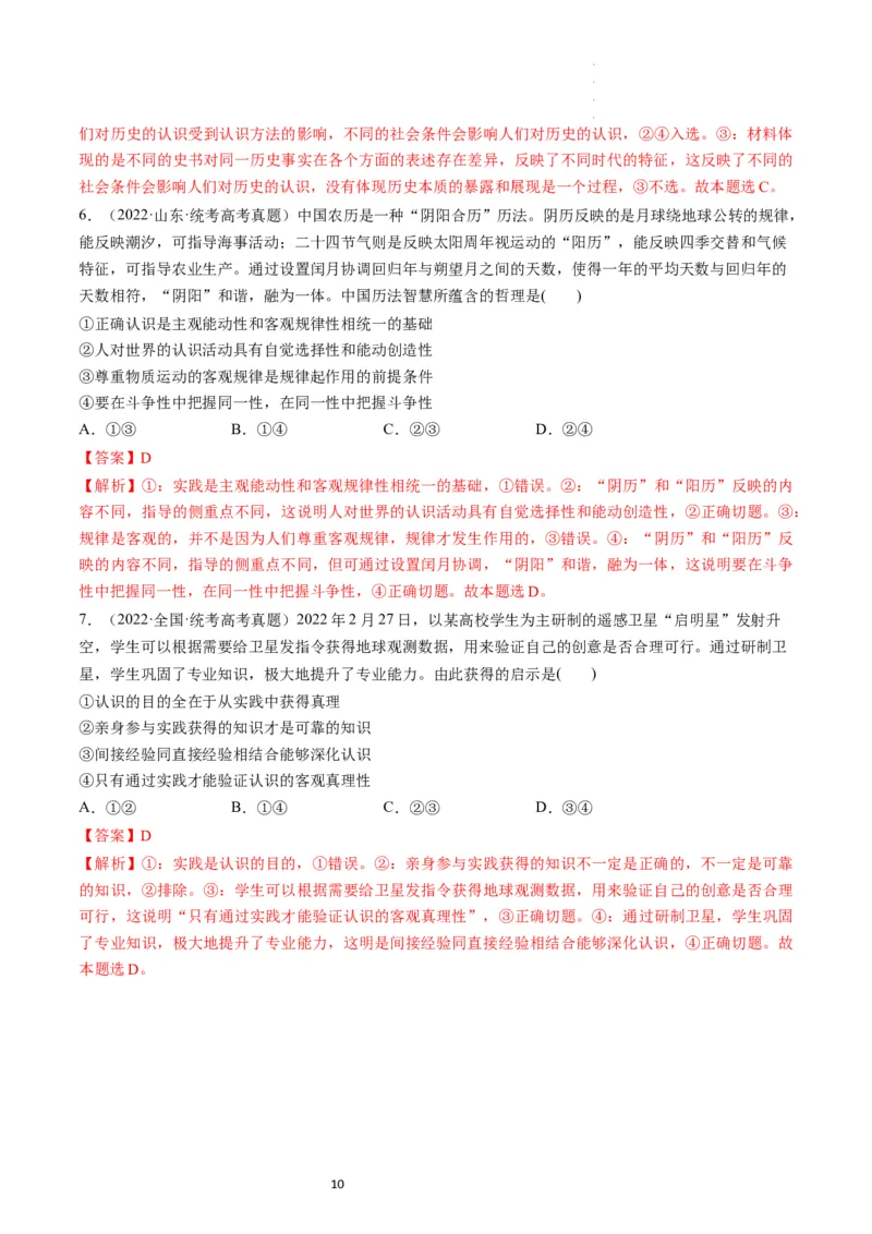 第04课探索认识的奥秘（练习）（解析版）_新高考复习资料_2024年新高考资料_一轮复习资料_完2024年高考政治一轮复习讲练测（课件+讲义+练习）（新教材新高考）_必修4