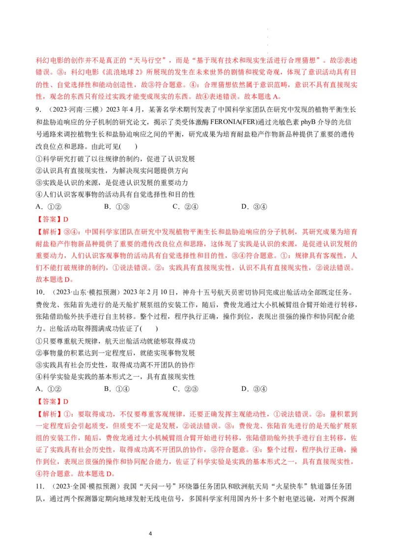 第04课探索认识的奥秘（练习）（解析版）_新高考复习资料_2024年新高考资料_一轮复习资料_完2024年高考政治一轮复习讲练测（课件+讲义+练习）（新教材新高考）_必修4