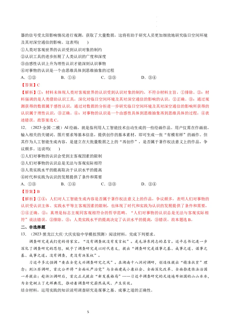 第04课探索认识的奥秘（练习）（解析版）_新高考复习资料_2024年新高考资料_一轮复习资料_完2024年高考政治一轮复习讲练测（课件+讲义+练习）（新教材新高考）_必修4