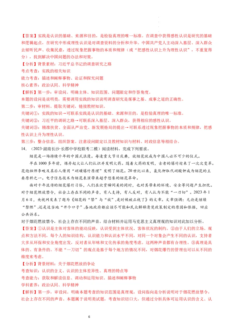 第04课探索认识的奥秘（练习）（解析版）_新高考复习资料_2024年新高考资料_一轮复习资料_完2024年高考政治一轮复习讲练测（课件+讲义+练习）（新教材新高考）_必修4