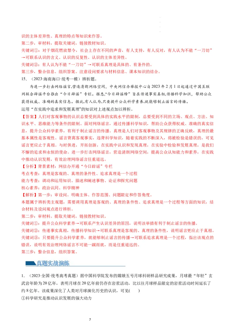 第04课探索认识的奥秘（练习）（解析版）_新高考复习资料_2024年新高考资料_一轮复习资料_完2024年高考政治一轮复习讲练测（课件+讲义+练习）（新教材新高考）_必修4