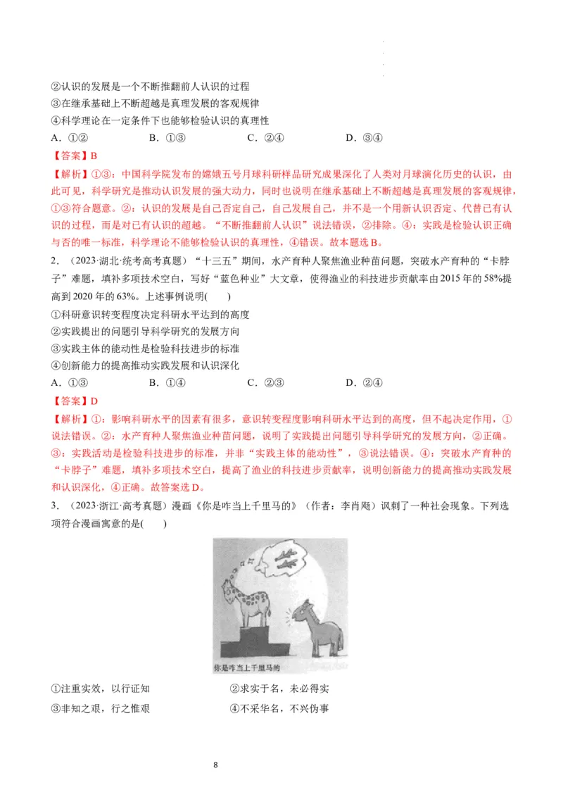 第04课探索认识的奥秘（练习）（解析版）_新高考复习资料_2024年新高考资料_一轮复习资料_完2024年高考政治一轮复习讲练测（课件+讲义+练习）（新教材新高考）_必修4