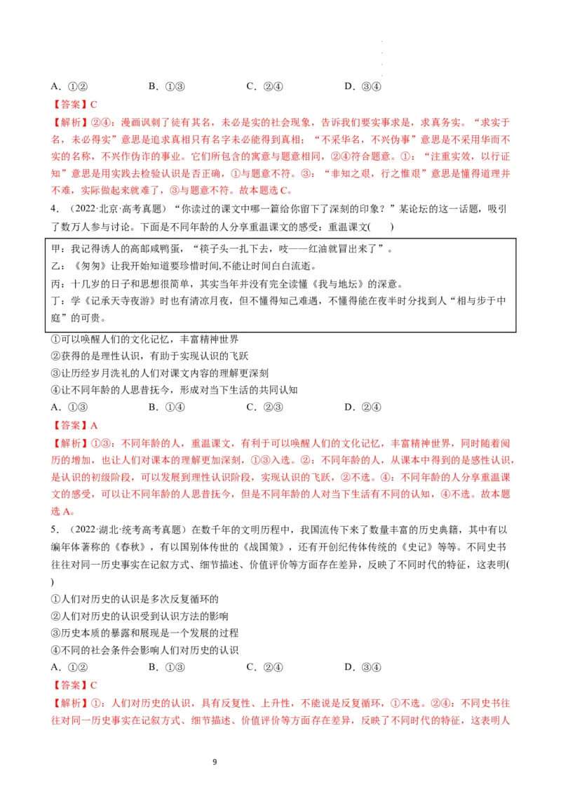 第04课探索认识的奥秘（练习）（解析版）_新高考复习资料_2024年新高考资料_一轮复习资料_完2024年高考政治一轮复习讲练测（课件+讲义+练习）（新教材新高考）_必修4