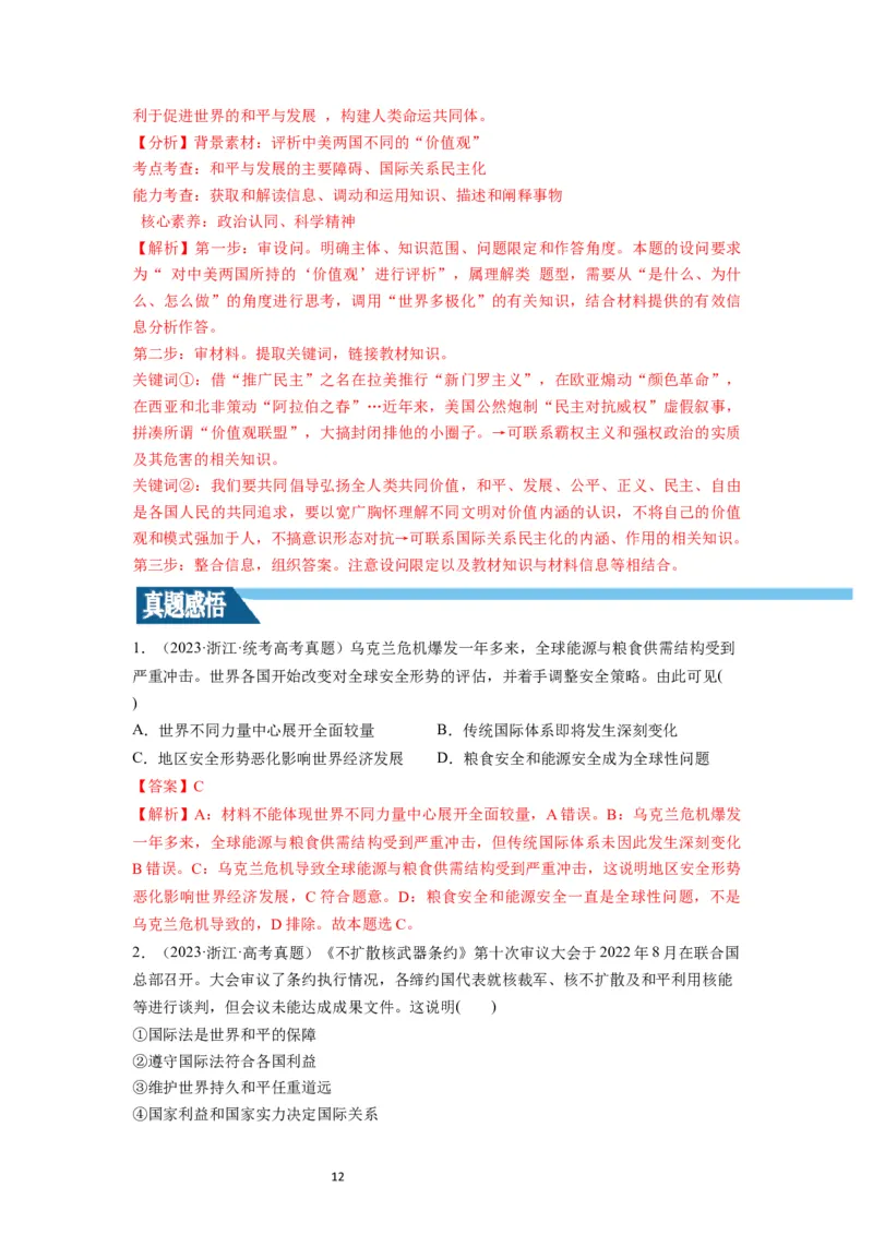第04课和平与发展（讲义）（解析版）_新高考复习资料_2024年新高考资料_一轮复习资料_完2024年高考政治一轮复习讲练测（课件+讲义+练习）（新教材新高考）_选择性必修1