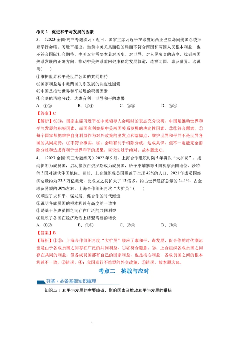 第04课和平与发展（讲义）（解析版）_新高考复习资料_2024年新高考资料_一轮复习资料_完2024年高考政治一轮复习讲练测（课件+讲义+练习）（新教材新高考）_选择性必修1