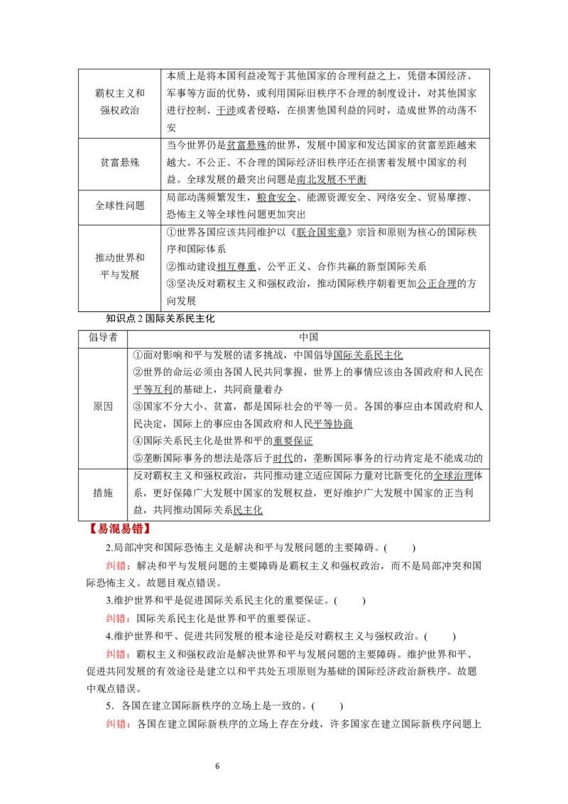 第04课和平与发展（讲义）（解析版）_新高考复习资料_2024年新高考资料_一轮复习资料_完2024年高考政治一轮复习讲练测（课件+讲义+练习）（新教材新高考）_选择性必修1