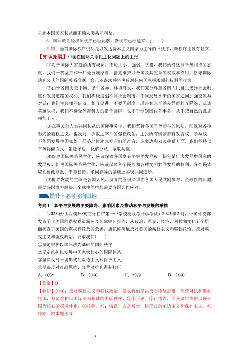 第04课和平与发展（讲义）（解析版）_新高考复习资料_2024年新高考资料_一轮复习资料_完2024年高考政治一轮复习讲练测（课件+讲义+练习）（新教材新高考）_选择性必修1