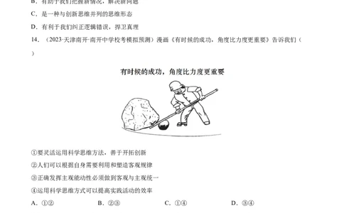 专题突破卷19树立科学思维观念（考试版）_新高考复习资料_2024年新高考资料_一轮复习资料_完2024年高考政治一轮复习考点通关卷（新高考通用）_专题突破卷19树立科学思维观念